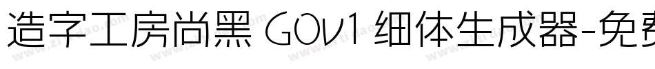 造字工房尚黑 G0v1 细体生成器字体转换